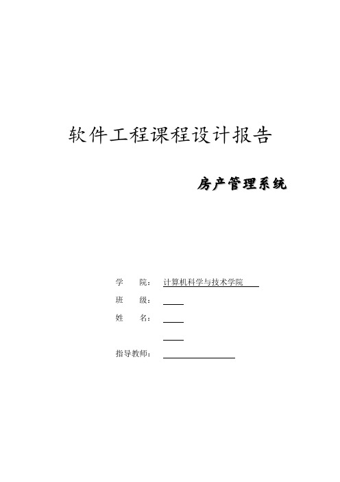 软件工程课程设计 实验报告 房产管理系统