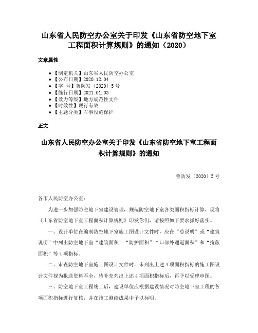 山东省人民防空办公室关于印发《山东省防空地下室工程面积计算规则》的通知（2020）