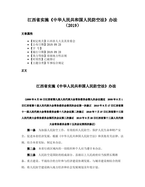 江西省实施《中华人民共和国人民防空法》办法（2019）