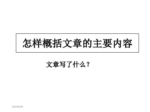 文章主要内容的概括方法PPT