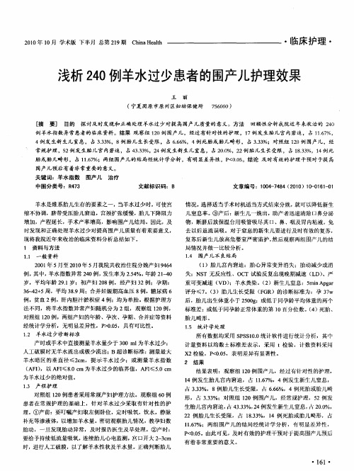 浅析240例羊水过少患者的围产儿护理效果