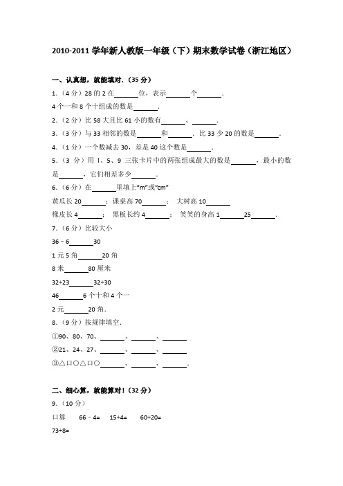 2010-2011学年新人教版一年级(下)期末数学试卷(浙江地区)(解析版)