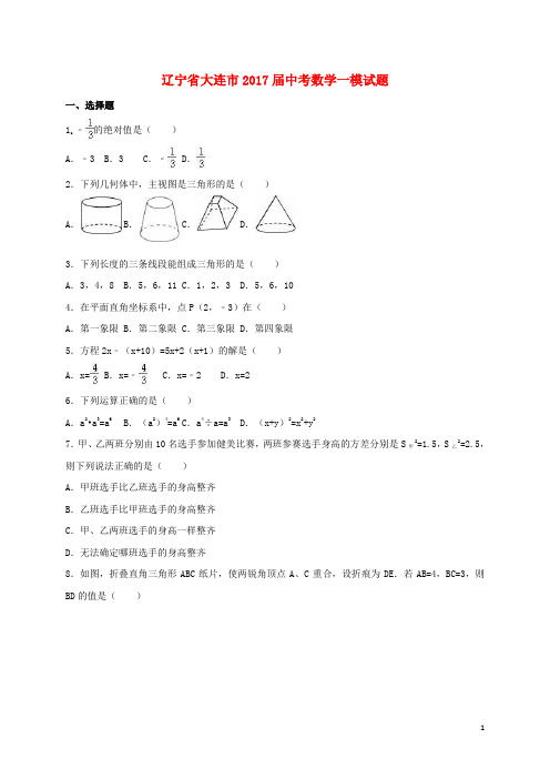 辽宁省大连市2017届中考数学一模试题(含解析)