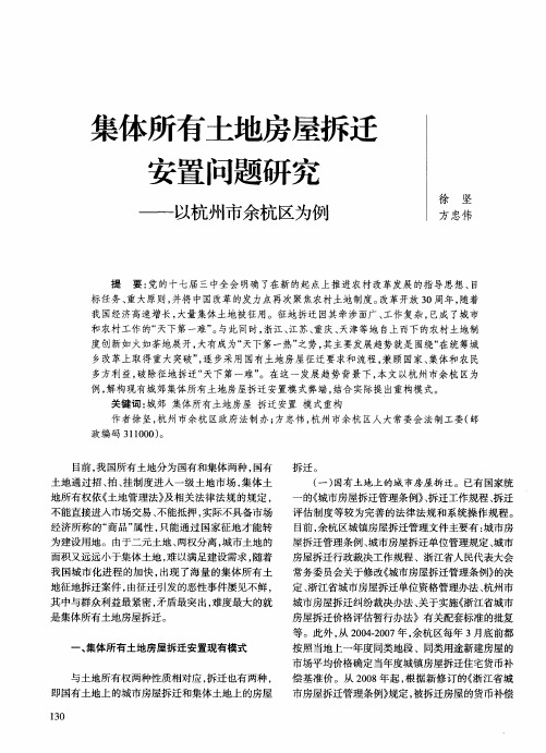 集体所有土地房屋拆迁安置问题研究——以杭州市余杭区为例