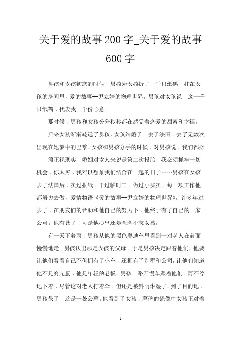 关于爱的故事200字_关于爱的故事600字