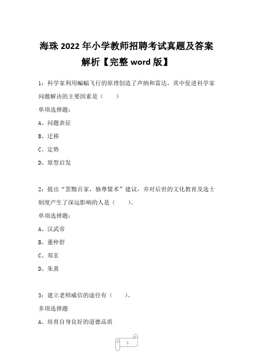 海珠2022年小学教师招聘考试真题及答案解析二