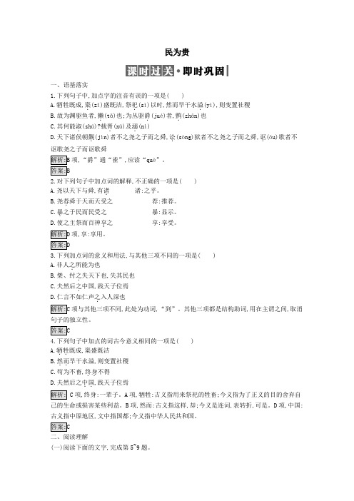 2019高中语文第二单元《孟子》选读2.3民为贵精练(含解析)新人教选修《先秦诸子选读》