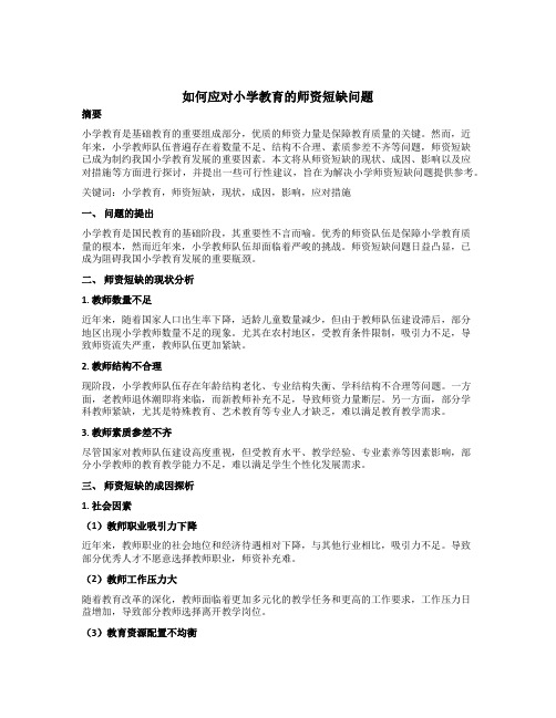 如何应对小学教育的师资短缺问题