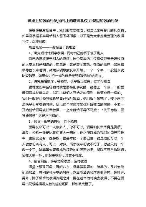 酒桌上的敬酒礼仪,婚礼上的敬酒礼仪,西餐里的敬酒礼仪