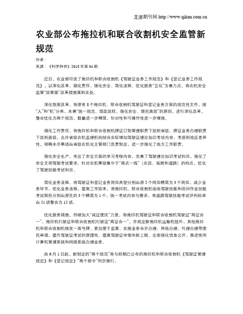 农业部公布拖拉机和联合收割机安全监管新规范