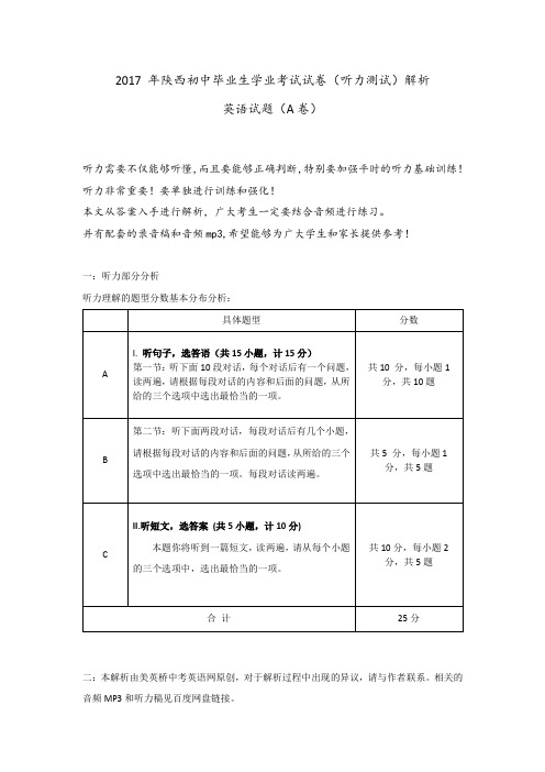 2017 年陕西中考英语真题(听力测试部分)+解析+MP3音频+录音稿+经验总结