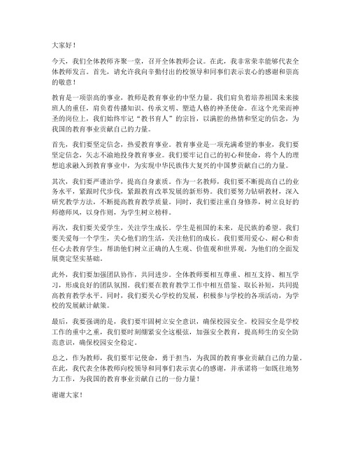 全体教师会教师发言稿