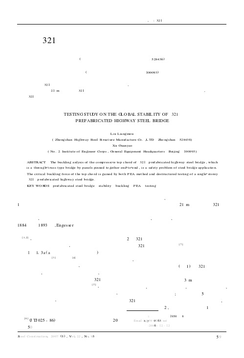 “321”装配式公路钢桥整体稳定性试验研究