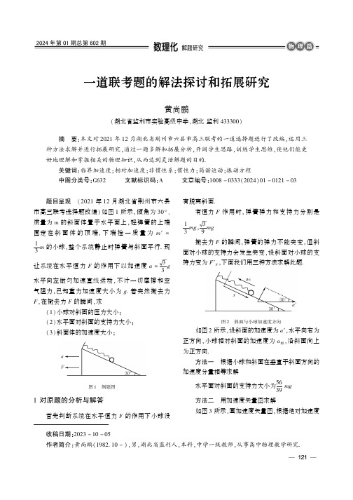 一道联考题的解法探讨和拓展研究