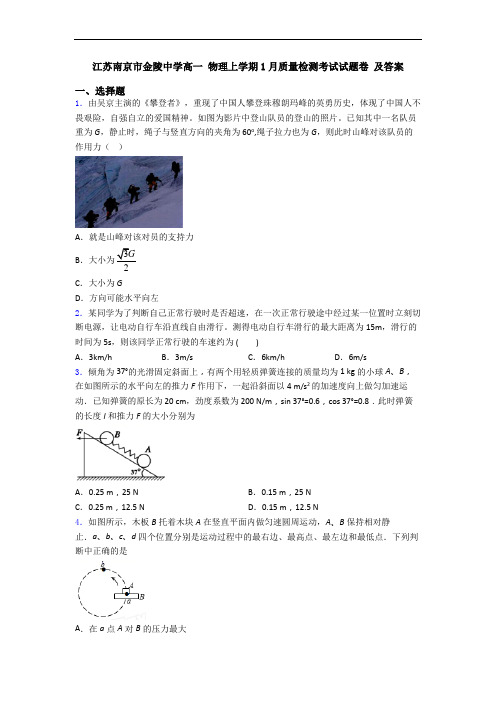 江苏南京市金陵中学高一 物理上学期1月质量检测考试试题卷 及答案