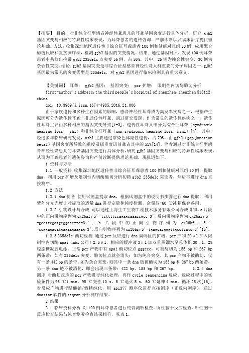 非综合征型感音神经性聋患儿GJB2基因突变分析