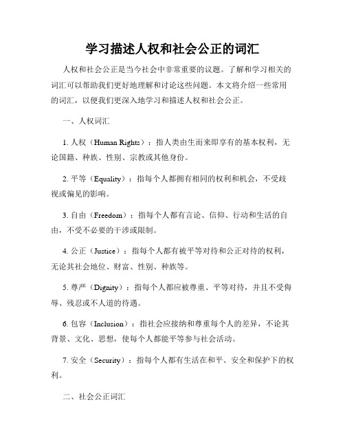 学习描述人权和社会公正的词汇