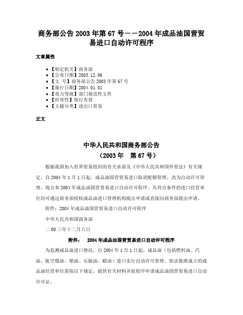 商务部公告2003年第67号－－2004年成品油国营贸易进口自动许可程序