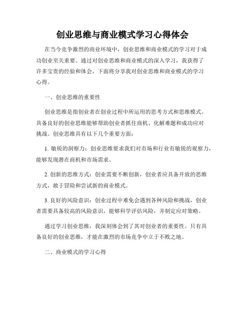 创业思维与商业模式学习心得体会