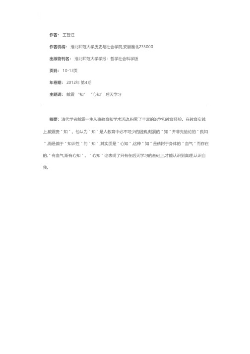 戴震“血气心知”的教育理论