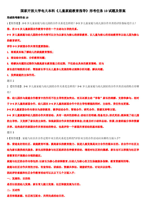 国家开放大学电大本科《儿童家庭教育指导》形考任务10试题及答案