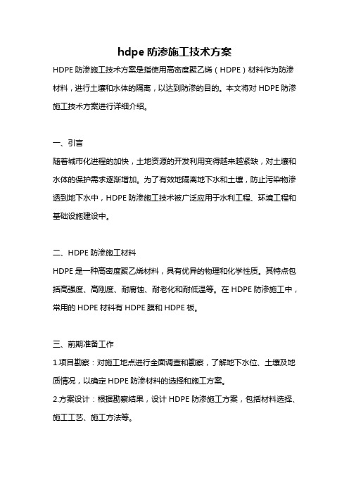 hdpe防渗施工技术方案