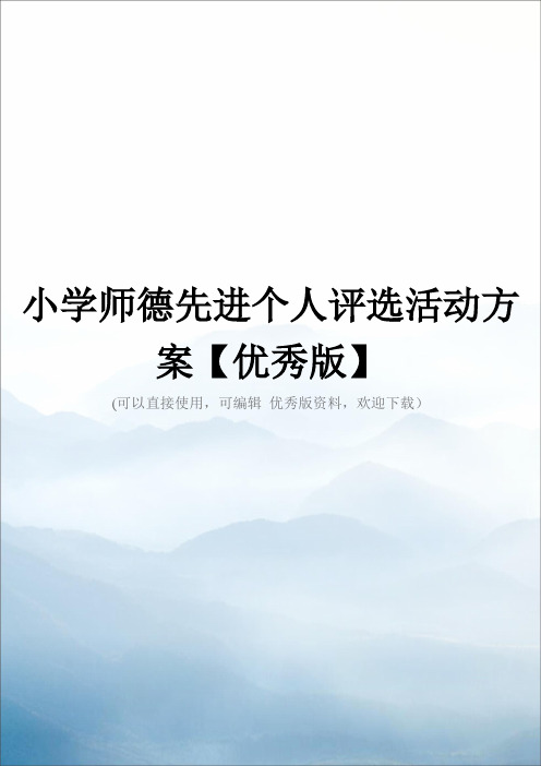 小学师德先进个人评选活动方案【优秀版】