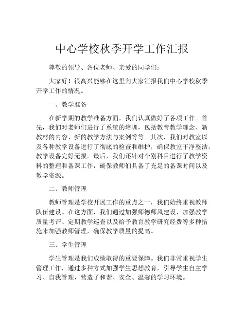 中心学校秋季开学工作汇报