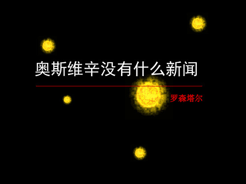 《奥斯维辛没有什么新闻》