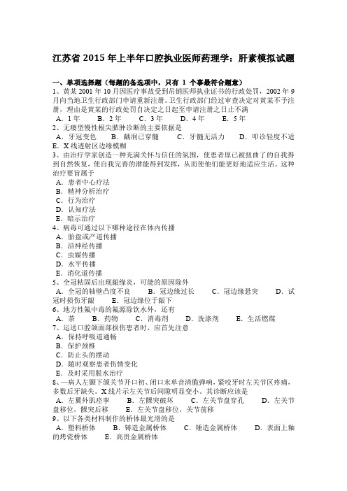 江苏省2015年上半年口腔执业医师药理学:肝素模拟试题