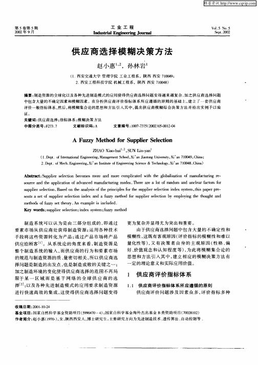 供应商选择模糊决策方法