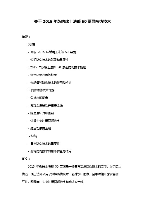 关于2015年版的瑞士法郎50票面防伪技术