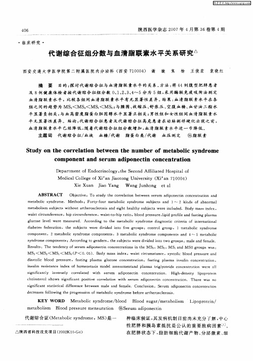 代谢综合征组分数与血清脂联素水平关系研究