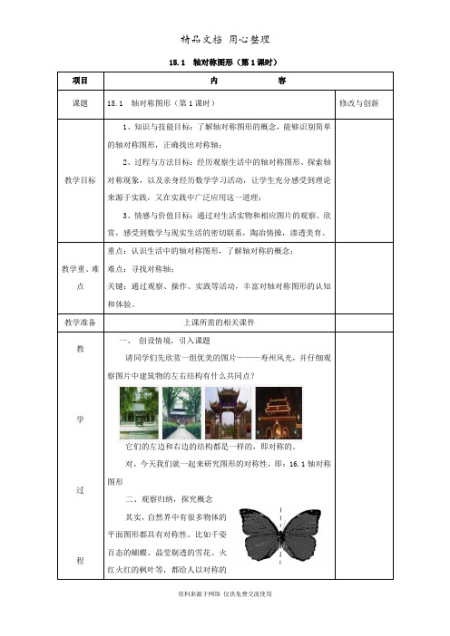 沪科版数学八年级上册精品教案15.1 轴对称图形