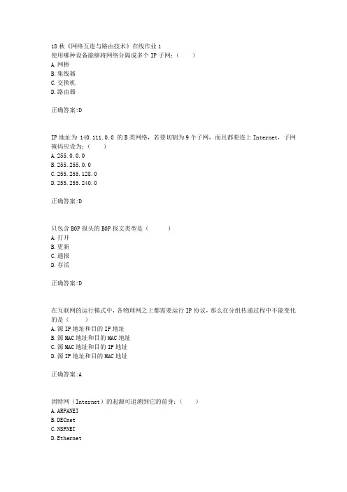 电子科技大学 18秋《网络互连与路由技术》在线作业1满分答案