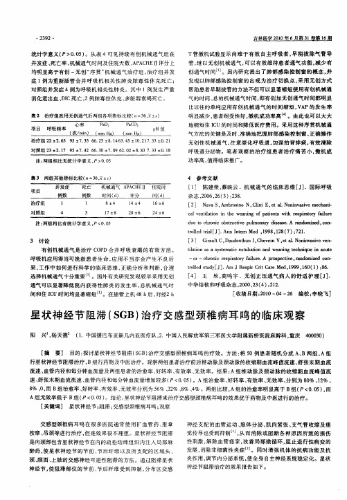 星状神经节阻滞(SGB)治疗交感型颈椎病耳鸣的临床观察