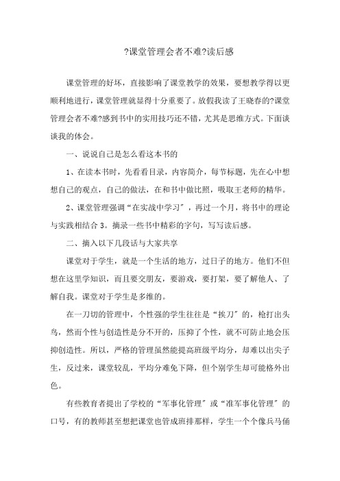 《课堂管理会者不难》读后感精选