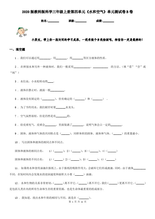 2020版教科版科学三年级上册第四单元《水和空气》单元测试卷B卷