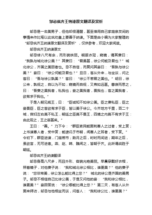 邹忌讽齐王纳谏原文翻译及赏析