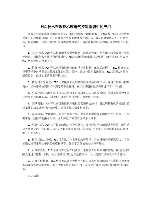 PLC技术在数控机床电气控制系统中的应用