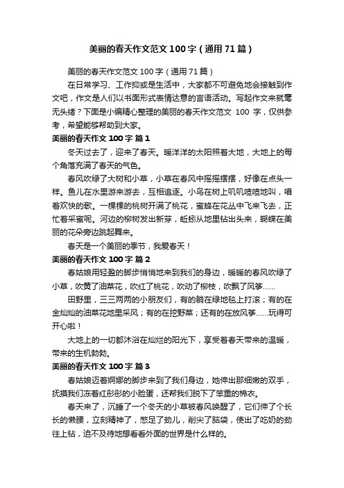 美丽的春天作文范文100字(通用71篇)