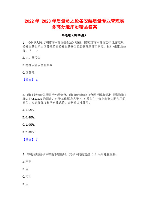 2022年-2023年质量员之设备安装质量专业管理实务高分题库附精品答案