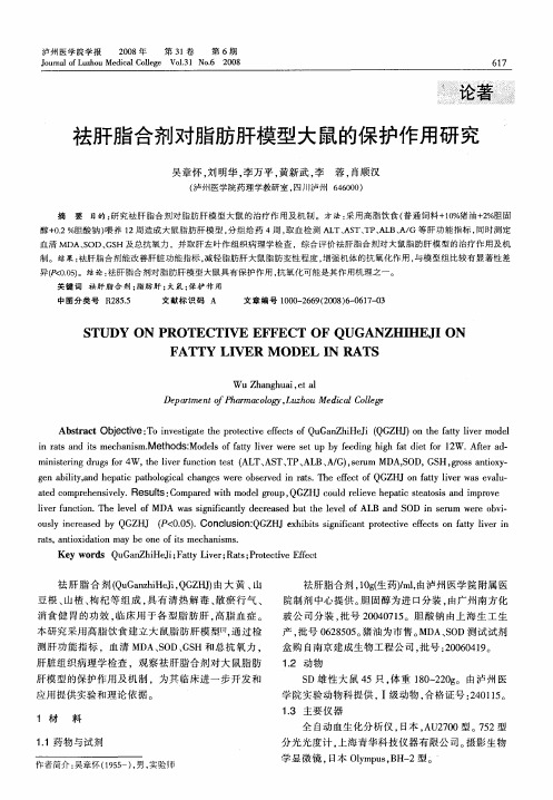 祛肝脂合剂对脂肪肝模型大鼠的保护作用研究