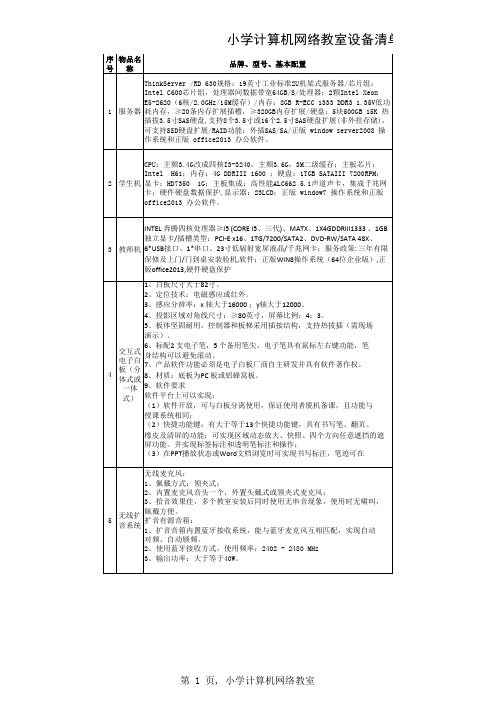 小学计算机网络教室设备清单