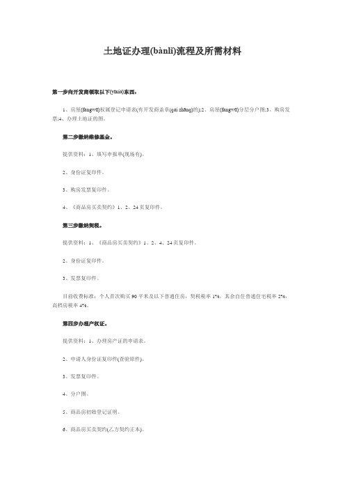 土地证办理流程及所需材料