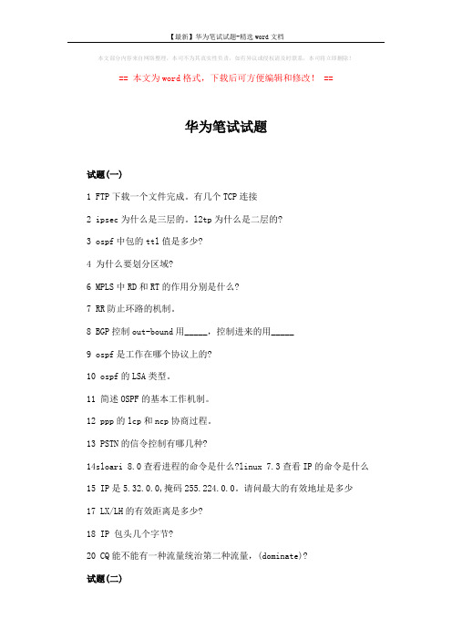 【最新】华为笔试试题-精选word文档 (3页)