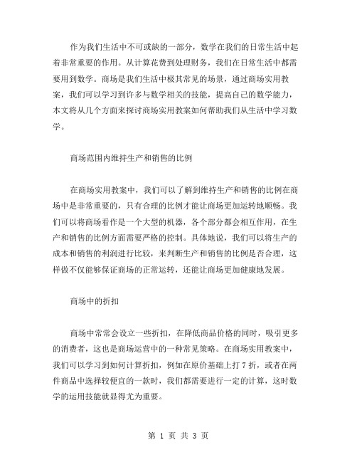 从生活中学习数学：商场实用教案