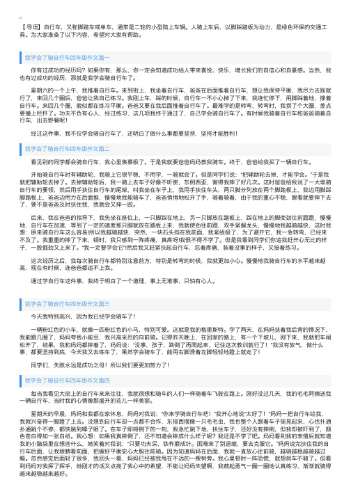 我学会了骑自行车四年级作文5篇