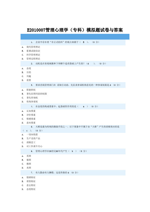 E2010007管理心理学(专科)模拟题试卷与答案