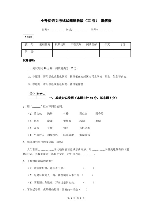 小升初语文考试试题浙教版(II卷) 附解析